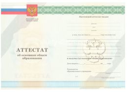 Аттестат за 9 класс 2011-2012 в Южно-Сахалинске